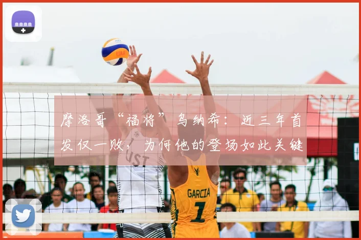 摩洛哥“福将”乌纳希：近三年首发仅一败，为何他的登场如此关键？一位中场核心的数据全解析
