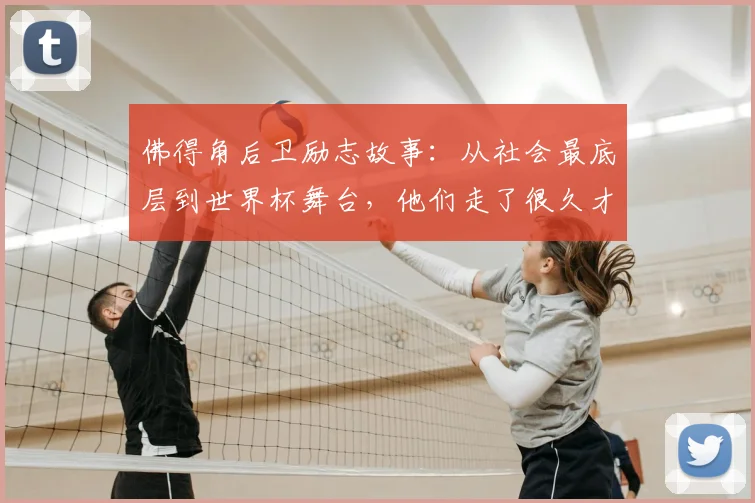 佛得角后卫励志故事：从社会最底层到世界杯舞台，他们走了很久才来到2026