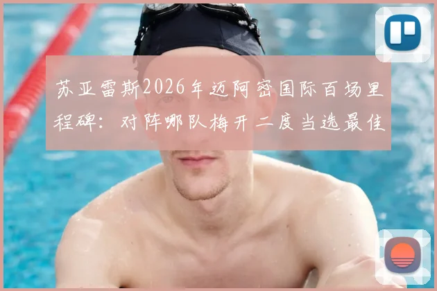 苏亚雷斯2026年迈阿密国际百场里程碑:对阵哪队梅开二度当选最佳?完整比赛回顾与数据解析