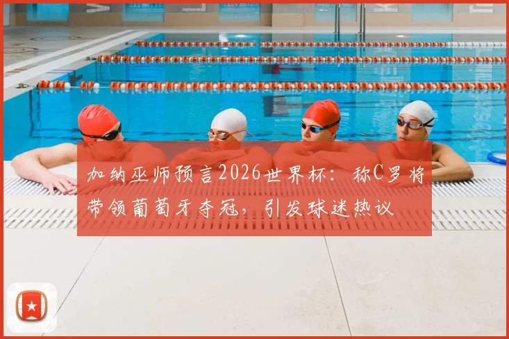 加纳巫师预言2026世界杯：称C罗将带领葡萄牙夺冠，引发球迷热议