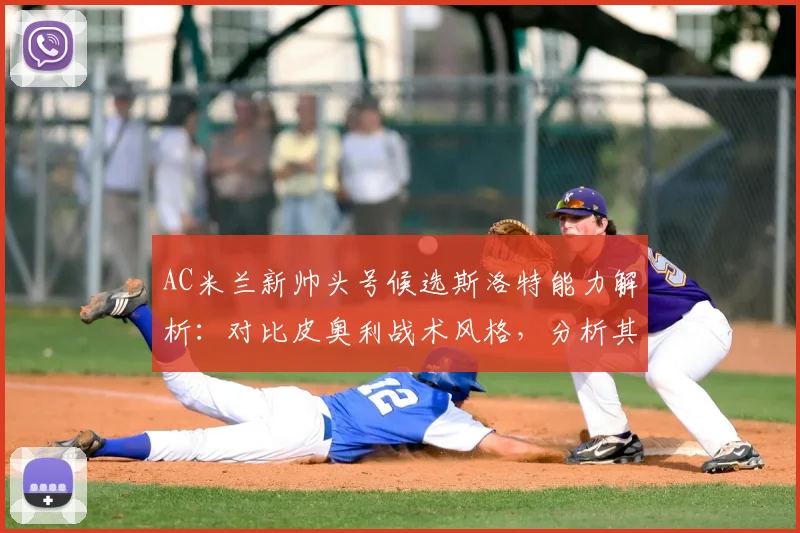 AC米兰新帅头号候选斯洛特能力解析：对比皮奥利战术风格，分析其是否适合红黑军团2026赛季规划