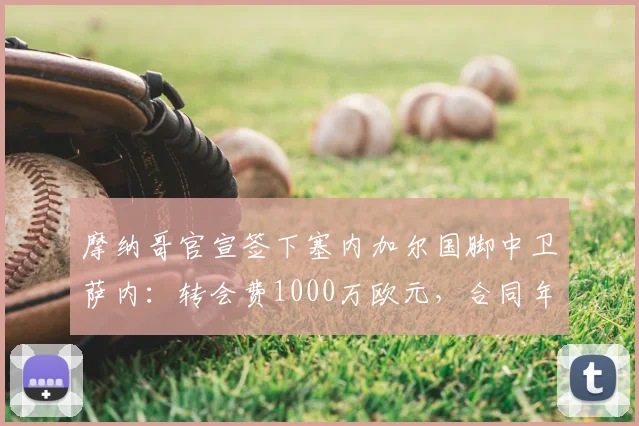 摩纳哥官宣签下塞内加尔国脚中卫萨内：转会费1000万欧元，合同年限与球员技术特点解析