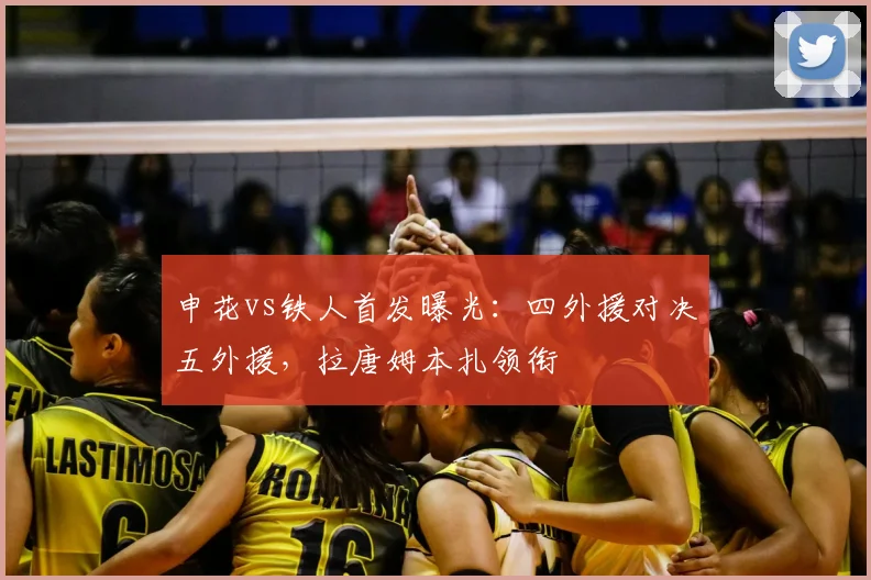 申花vs铁人首发曝光：四外援对决五外援，拉唐姆本扎领衔