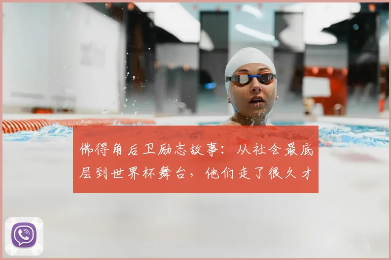 佛得角后卫励志故事：从社会最底层到世界杯舞台，他们走了很久才来到2026