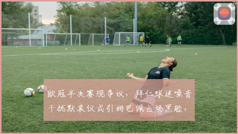 欧冠半决赛现争议,拜仁球迷噪音干扰默哀仪式引姆巴佩当场黑脸,体育精神再遭拷问